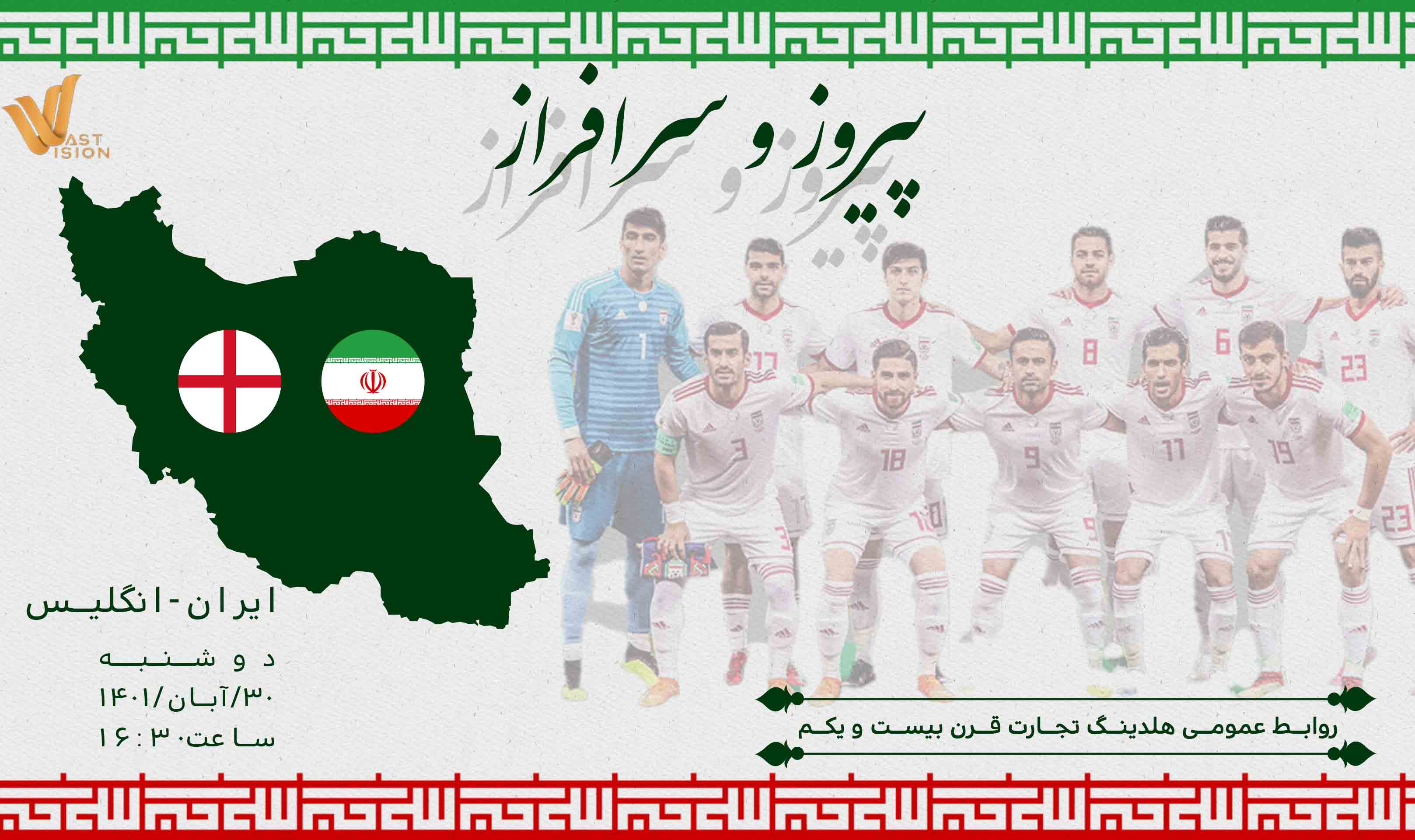 آرزوی موفقیت در جام جهانی ۲۰۲۲ بازی ایران انگلیس