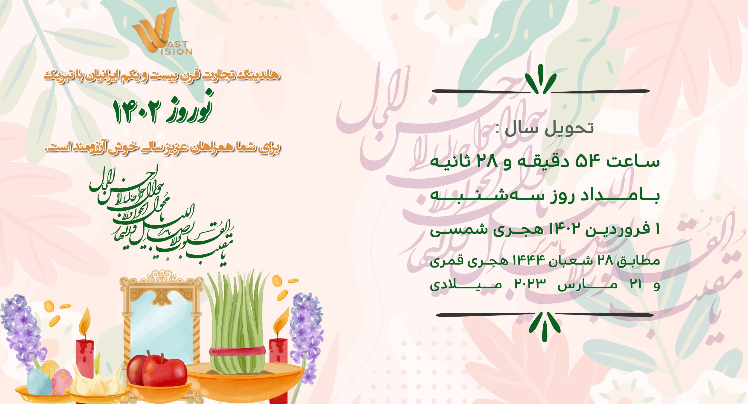 شادباش آغاز سال ۱۴۰۲