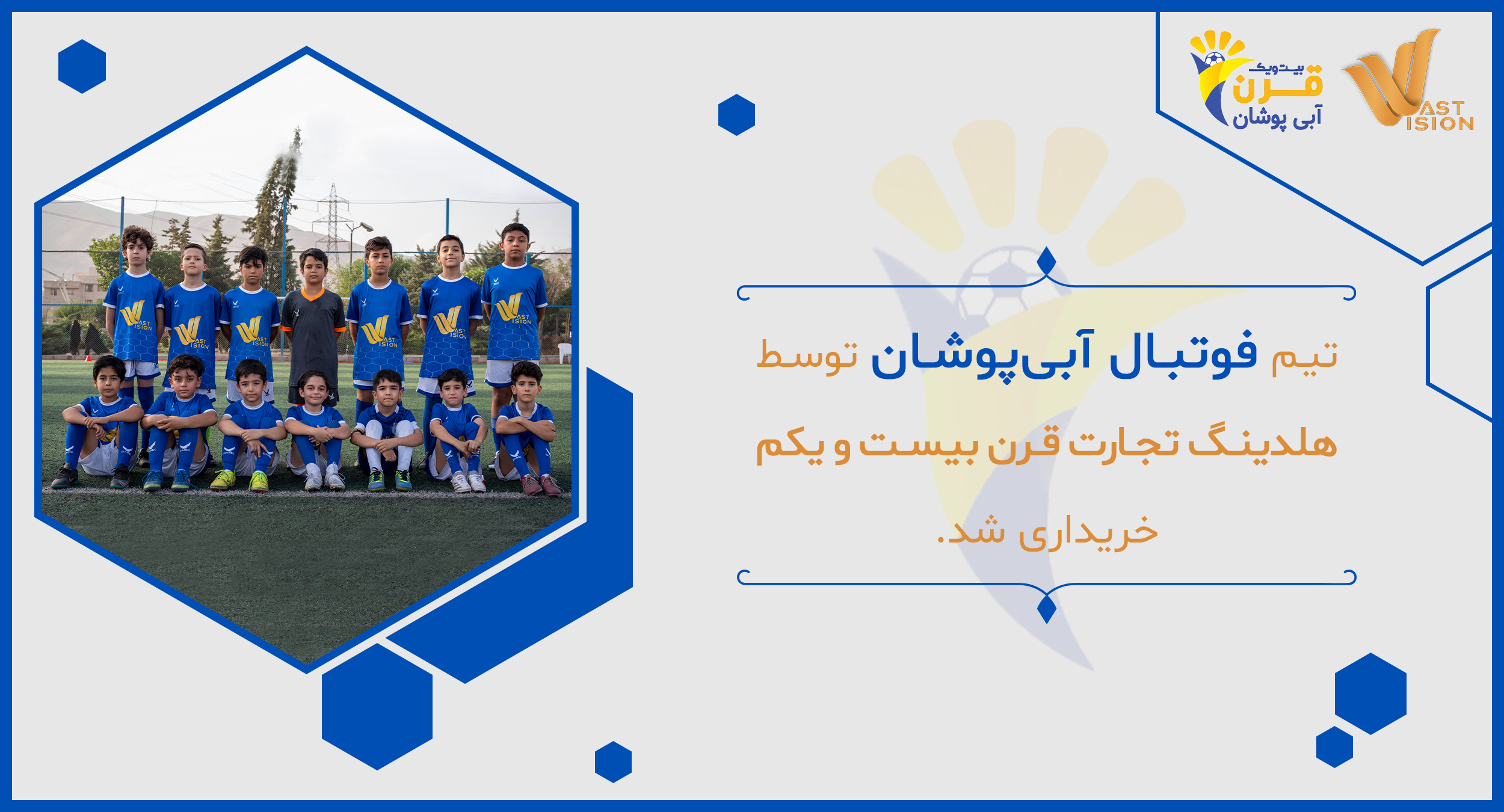 تیم فوتبال آبی پوشان توسط هلدینگ تجارت قرن بیست و یکم خریداری شد!