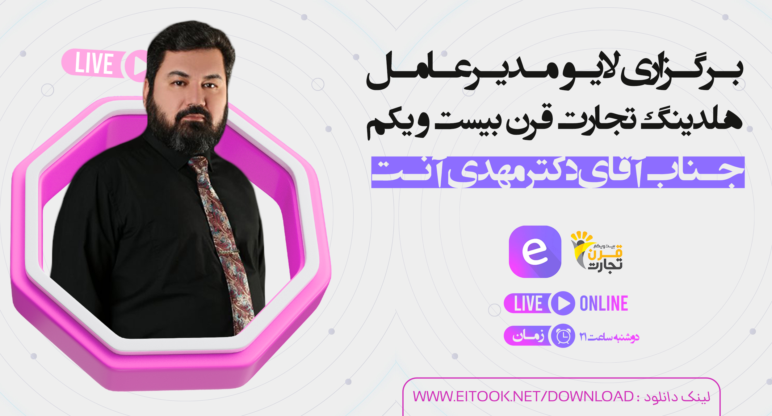 لایو دکتر مهدی آنت در شبکه اجتماعی ایتوک ( eitook)